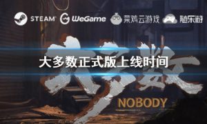 大多数正式版什么时候出 steam大多数正式版什么时候出