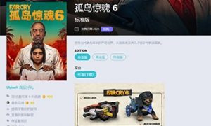 孤岛惊魂6steam叫什么 孤岛惊魂6steam怎么没有