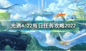 光遇4月22日每日任务怎么做