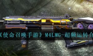 使命召唤手游M4LMG-超频运转怎么样