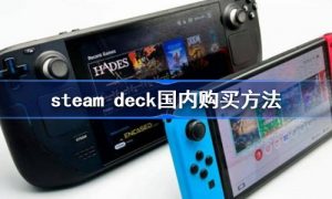 steamdeck国内怎么买 steamdeck国内能用吗