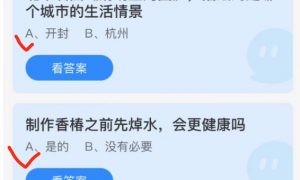 蚂蚁庄园4月3日答案最新 蚂蚁庄园今日答案 蚂蚁庄园2022年4月3日答案最新