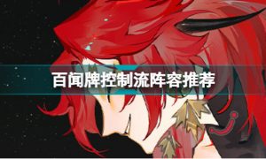 阴阳师百闻牌控制流阵容推荐什么