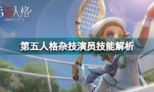 第五人格杂技演员技能怎么用