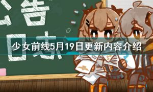 少女前线5月19日更新了什么