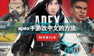 apex手机版怎么调中文 apex中文设置界面怎么改