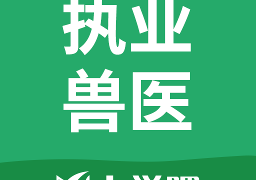 执业兽医手机版