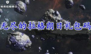 无尽的拉格朗日礼包码2022最新 无尽的拉格朗日官网礼包码最新