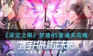 深空之眼梦境45星怎么通关