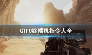 gtfo终端机代码大全最新 gtfo终端机代码大全2022