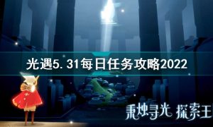 光遇5月31日每日任务怎么做