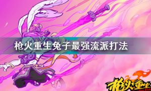 枪火重生桃花兔最强流派打法