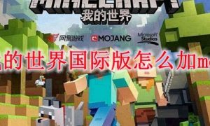 我的世界国际版怎么加mod 我的世界国际版加mod方法