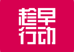 趁早行动 1.0.8最新版