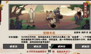 无悔华夏渔樵问答5.30答案最新 无悔华夏渔樵问答5.30答案一览