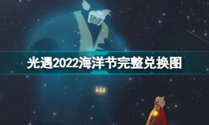 光遇2022海洋节能换什么