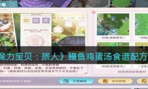 魔力宝贝旅人鳗鱼鸡蛋汤食谱配方是什么