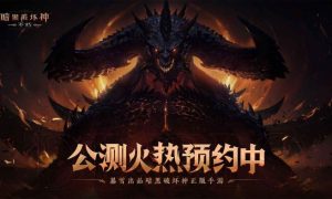 暗黑破坏神不朽什么时间上线2022