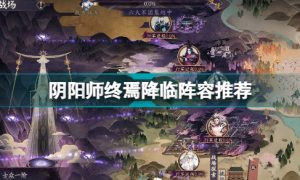 阴阳师终焉降临选什么阵容