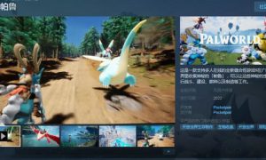 幻兽帕鲁几月份上线 幻兽帕鲁什么时候上线steam