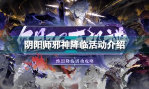 阴阳师邪神降临活动怎么玩