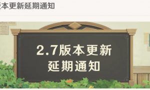 原神2.7版本延迟上线是怎么回事