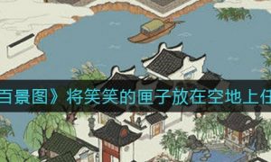 江南百景图将笑笑的匣子放在空地上任务怎么做