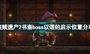 盗贼遗产2书斋boss以诺的启示在哪里