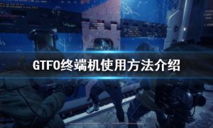 gtfo终端机使用方法 gtfo终端机怎么用