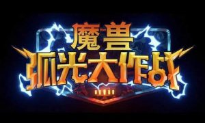 魔兽弧光大作战会氪金吗 魔兽弧光大作战氪金严重吗