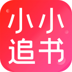 小小追书app免费版