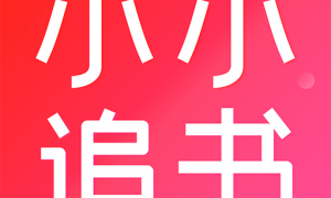 小小追书app免费版