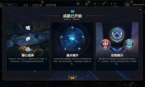 英雄联盟成就系统在哪
