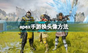 apex手游怎么改头像