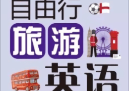 自由行旅游英语软件