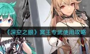 深空之眼冥王专武怎么使用