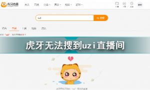 虎牙无法搜到uzi直播间