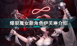 爆裂魔女新角色伊芙琳怎么样