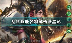 乱世逐鹿张星彩名将解析