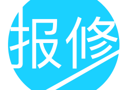 报修管家官方版