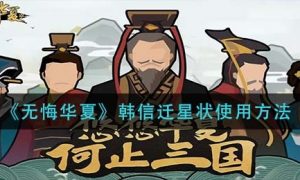 无悔华夏韩信迁星状怎么使用