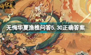 无悔华夏渔樵问答5.30答案是什么