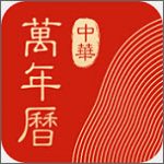 中华万年历日历最新版 8.5.8