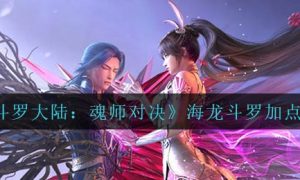 斗罗大陆魂师对决海龙斗罗怎么加点