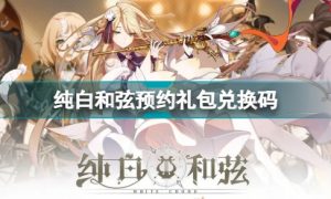 纯白和弦预约礼包怎么获取