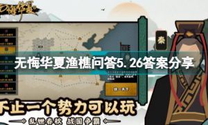 无悔华夏渔樵问答5.26答案是什么