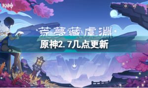 原神2.7几点更新