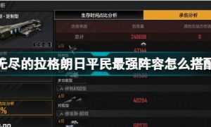 无尽的拉格朗日平民最强队伍怎么搭配 无尽的拉格朗日平民最强阵容推荐