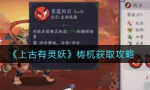 上古有灵妖梼杌怎么获取