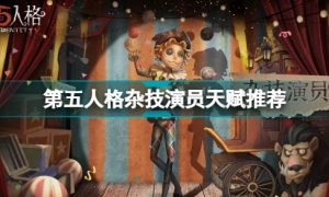 第五人格杂技演员天赋怎么点